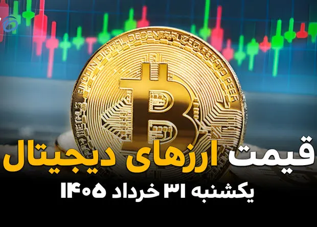 بازار رمزارزها امروز یکشنبه ۳۱ خرداد ۱۴۰۵ | قیمت بیت کوین، تتر و اتریوم به‌روز شد