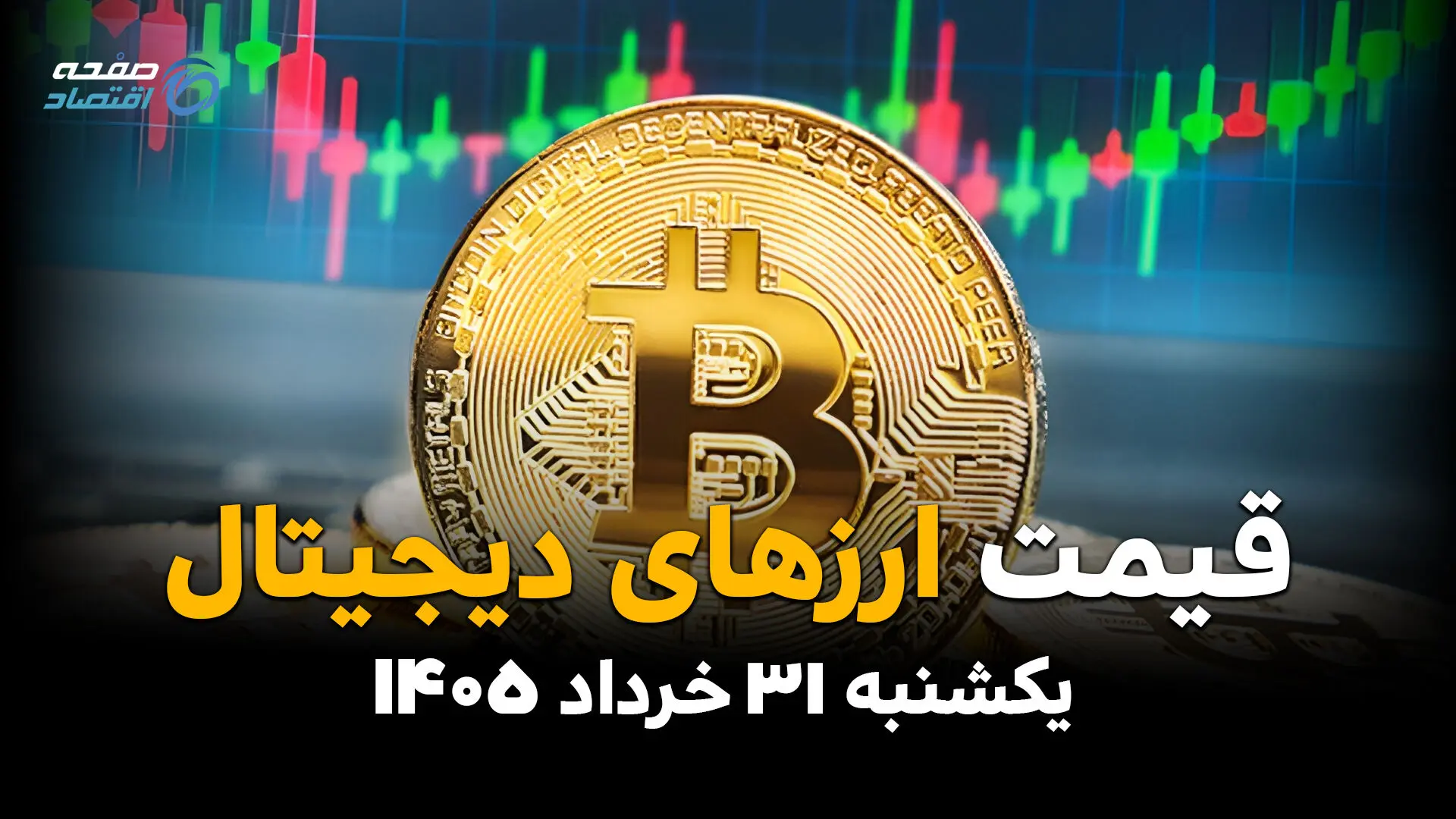 بازار رمزارزها امروز یکشنبه ۳۱ خرداد ۱۴۰۵ | قیمت بیت کوین، تتر و اتریوم به‌روز شد