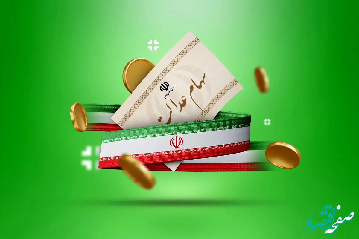 دلیل واریز نشدن سود سهام عدالت چیست؟ | واریز سود سهام عدالت منتفی شد؟