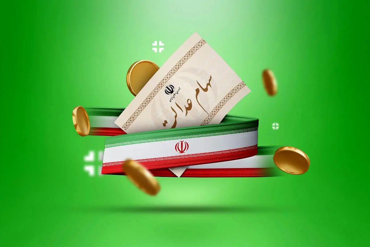 دلیل واریز نشدن سود سهام عدالت چیست؟ | واریز سود سهام عدالت منتفی شد؟