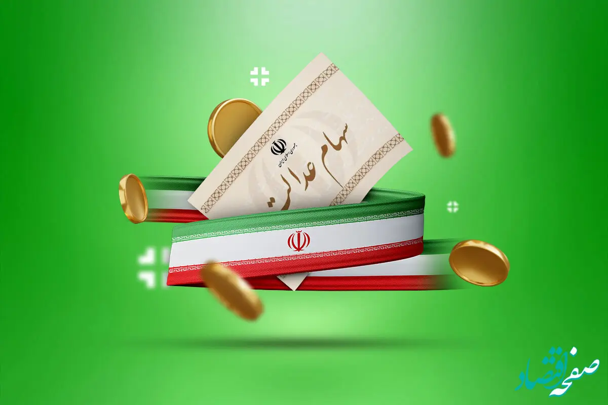 دلیل واریز نشدن سود سهام عدالت چیست؟ | واریز سود سهام عدالت منتفی شد؟