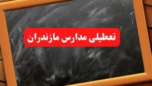 خبر فوری تعطیلی مدارس مازندران دوشنبه ۶ بهمن ۱۴۰۴ / مدارس ساری دوشنبه ۶ بهمن ۱۴۰۴ تعطیل است؟