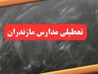 خبر فوری تعطیلی مدارس مازندران دوشنبه ۶ بهمن ۱۴۰۴ / مدارس ساری دوشنبه ۶ بهمن ۱۴۰۴ تعطیل است؟