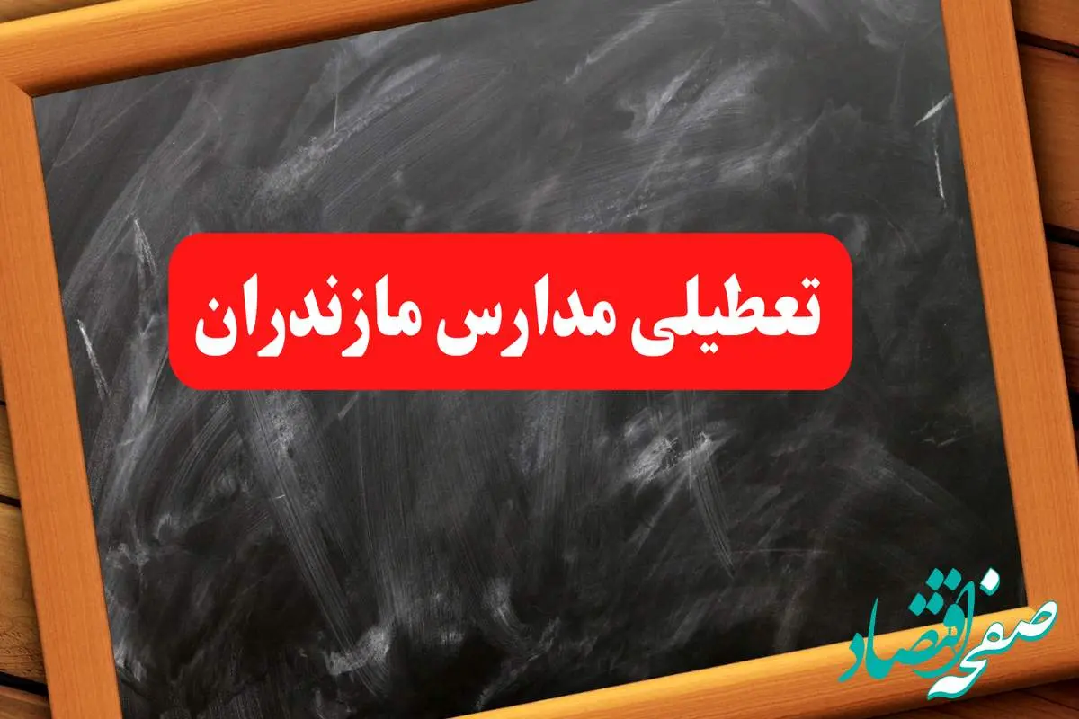 خبر فوری تعطیلی مدارس مازندران شنبه ۶ بهمن ۱۴۰۳ / مدارس ساری شنبه ۶ بهمن ۱۴۰۳ تعطیل است؟