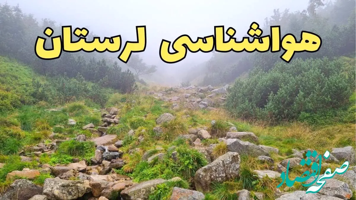 پیش بینی وضعیت آب و هوا لرستان فردا شنبه ۱۸ اسفند ماه ۱۴۰۳ | پیش بینی هواشناسی خرم آباد فردا | هواشناسی لرستان / آب و هوای خرم آباد