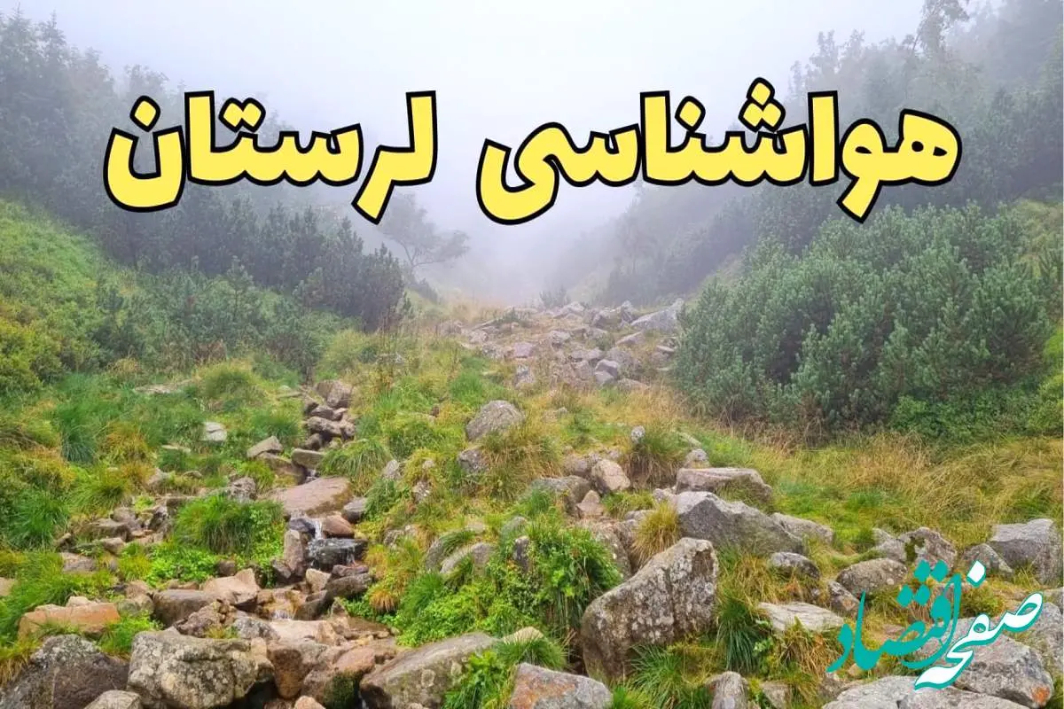 پیش بینی وضعیت آب و هوا لرستان فردا شنبه ۱۸ اسفند ماه ۱۴۰۳ | پیش‌ بینی هواشناسی خرم آباد فردا | هواشناسی لرستان / آب و هوای خرم آباد