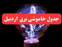 ساعت قطعی برق اردبیل فردا سه شنبه ۳۰ بهمن ۱۴۰۳ اعلام شد | جدول خاموشی برق اردبیل سه شنبه سی ام بهمن ماه ۱۴۰۳