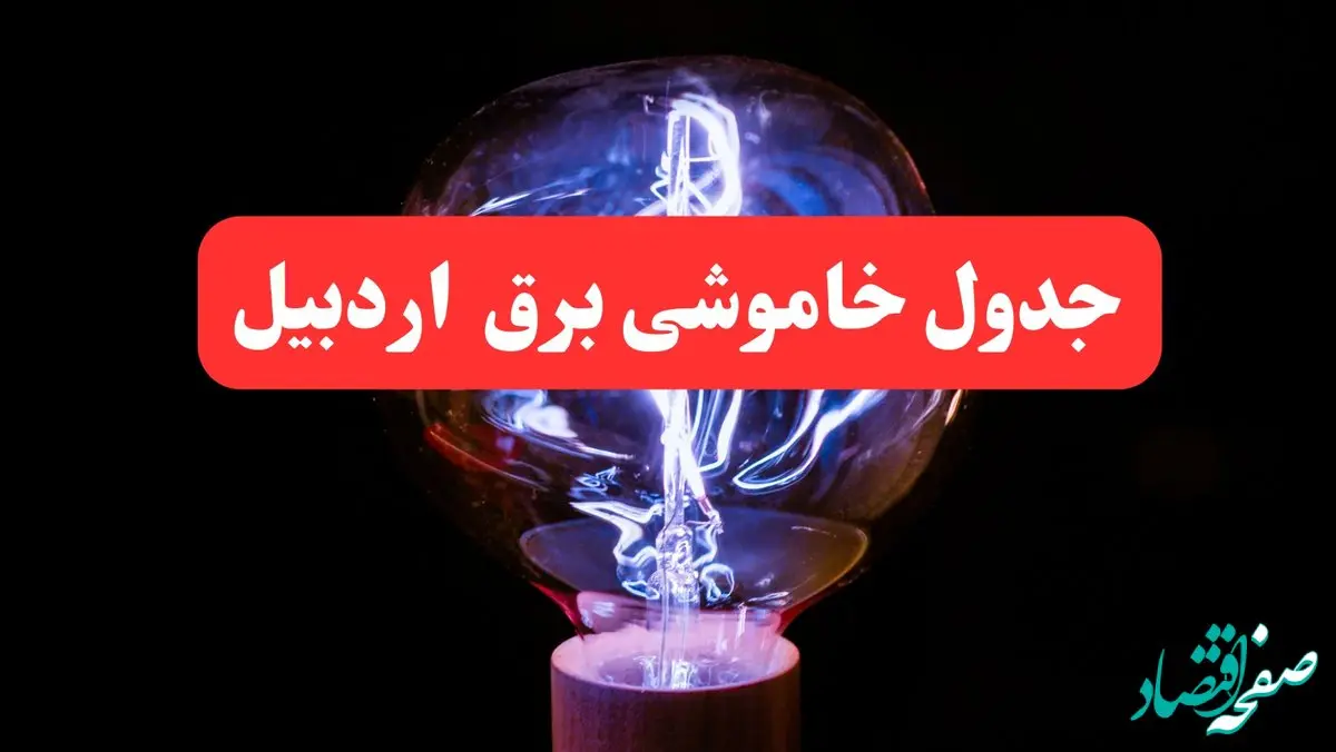 ساعت قطعی برق اردبیل فردا سه شنبه ۳۰ بهمن ۱۴۰۳ اعلام شد | جدول خاموشی برق اردبیل سه شنبه سی ام بهمن ماه ۱۴۰۳