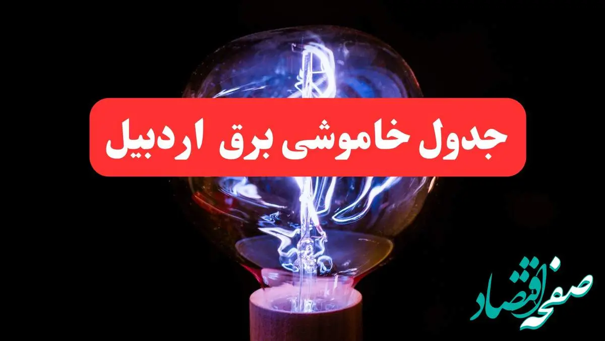 ساعت قطعی برق اردبیل فردا سه شنبه ۳۰ بهمن ۱۴۰۳ اعلام شد | جدول خاموشی برق اردبیل سه شنبه سی ام بهمن ماه ۱۴۰۳