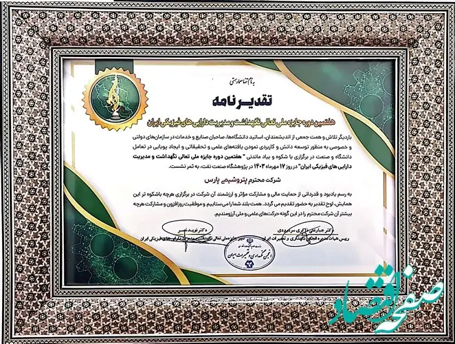 کسب تقدیر نامه سه ستاره تعالی مدیریت نگهداشت دارایی ها توسط شرکت پتروشیمی پارس+عکس