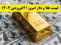 قیمت طلا و دلار امروز پنجشنبه ۲۱ فروردین ۱۴۰۴ + فیلم