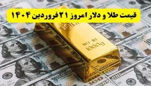 قیمت طلا و دلار امروز پنجشنبه ۲۱ فروردین ۱۴۰۴ + فیلم