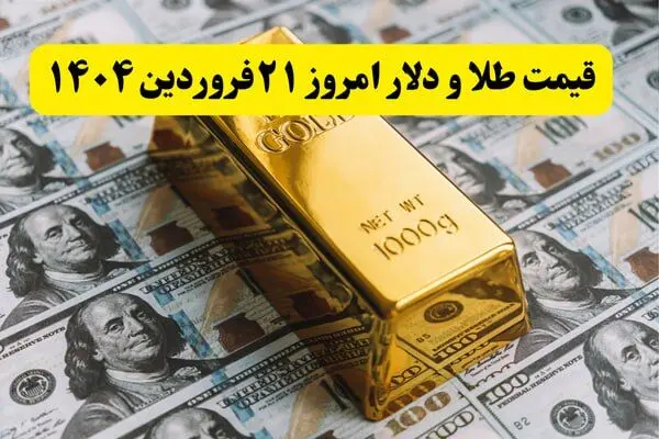 قیمت طلا و دلار امروز پنجشنبه ۲۱ فروردین ۱۴۰۴ + فیلم