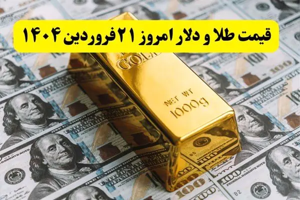 قیمت طلا و دلار امروز پنجشنبه ۲۱ فروردین ۱۴۰۴ + فیلم