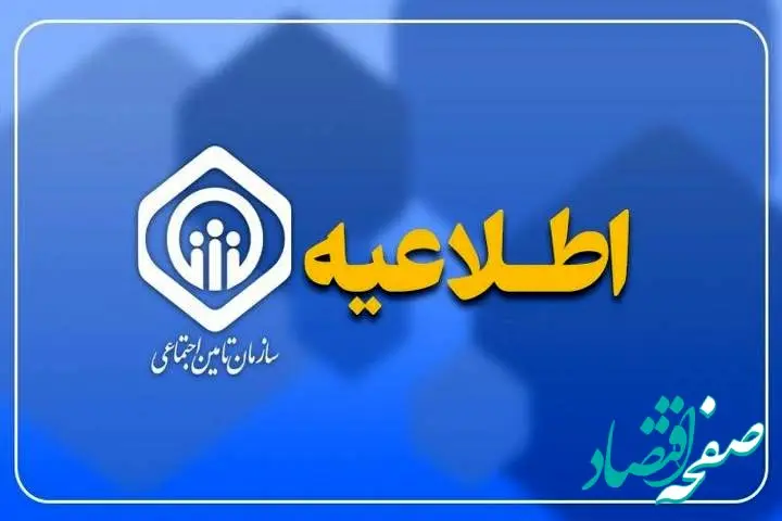 اطلاعیه سازمان تأمین اجتماعی درباره زمان پرداخت مابه‌التفاوت متناسب‌سازی