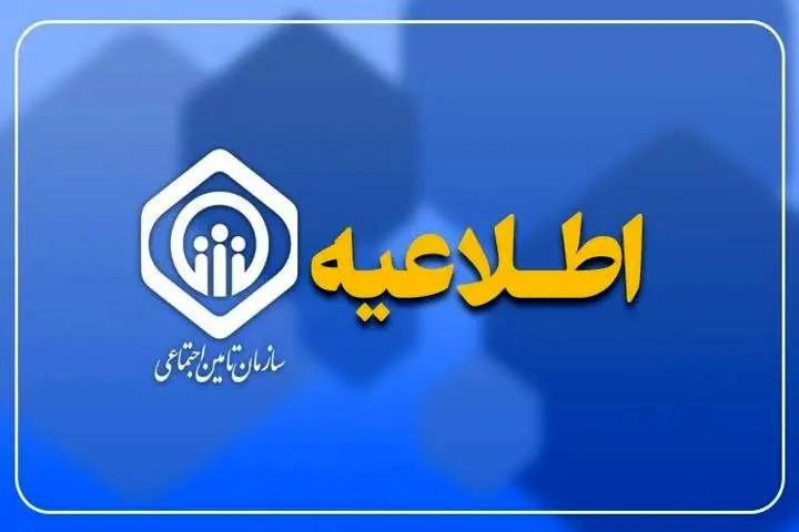 اطلاعیه سازمان تأمین اجتماعی درباره زمان پرداخت مابه‌التفاوت متناسب‌سازی
