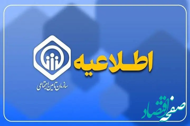 اطلاعیه سازمان تأمین اجتماعی درباره زمان پرداخت مابه‌التفاوت متناسب‌سازی