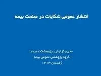 اعلام آمار شکایات؛ شفافیت یا تهدیدی برای اعتبار صنعت بیمه؟