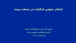 اعلام آمار شکایات؛ شفافیت یا تهدیدی برای اعتبار صنعت بیمه؟