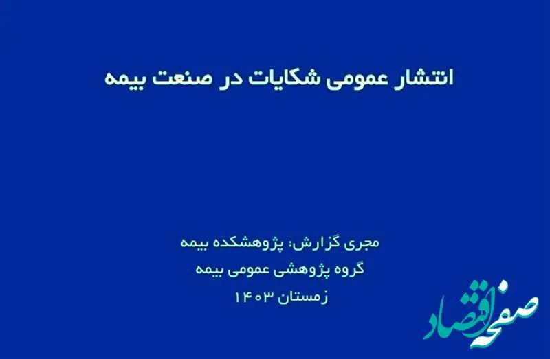 اعلام آمار شکایات؛ شفافیت یا تهدیدی برای اعتبار صنعت بیمه؟