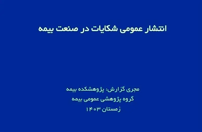 اعلام آمار شکایات؛ شفافیت یا تهدیدی برای اعتبار صنعت بیمه؟