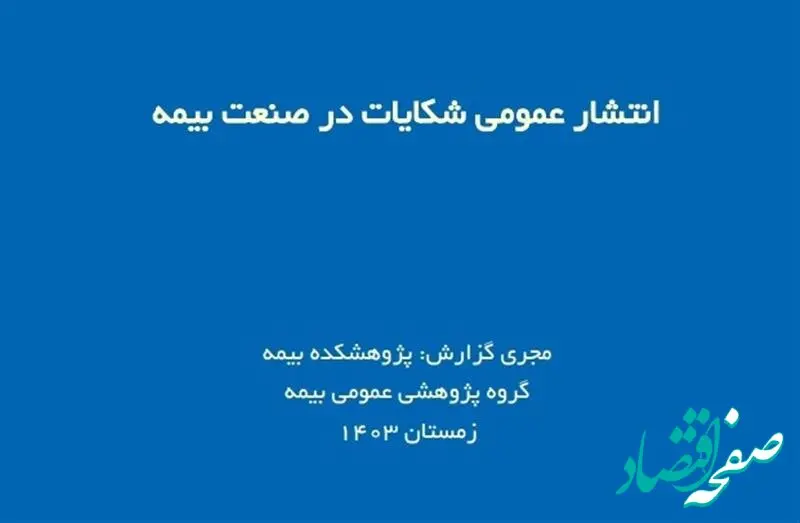 اعلام آمار شکایات؛ شفافیت یا تهدیدی برای اعتبار صنعت بیمه؟