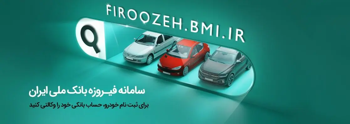 ثبت‌نام آسان خودروهای ایران خودرو با حساب وکالتی بانک‌ ملی‌ ایران