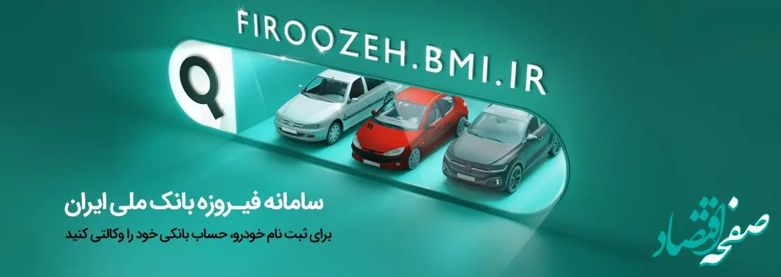 ثبت‌نام آسان خودروهای ایران خودرو با حساب وکالتی بانک‌ ملی‌ ایران