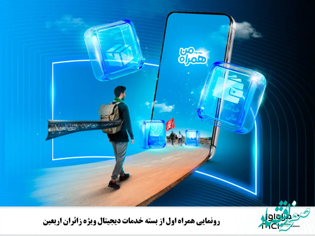 رونمایی همراه اول از بسته خدمات دیجیتال ویژه زائران اربعین