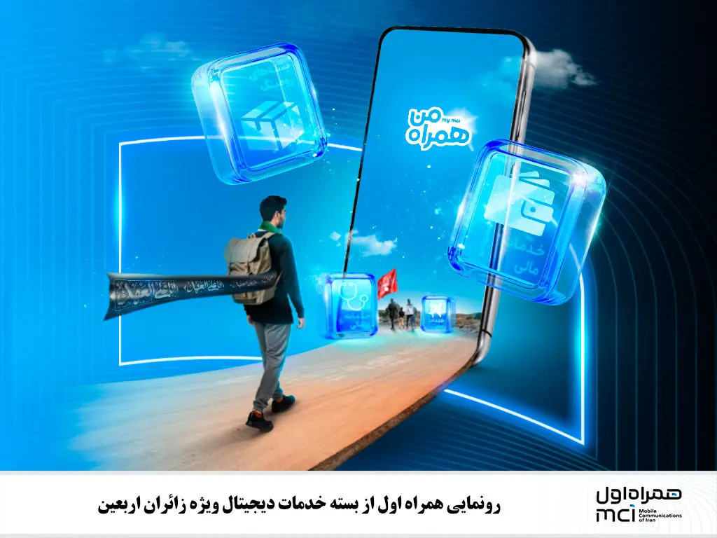 رونمایی همراه اول از بسته خدمات دیجیتال ویژه زائران اربعین