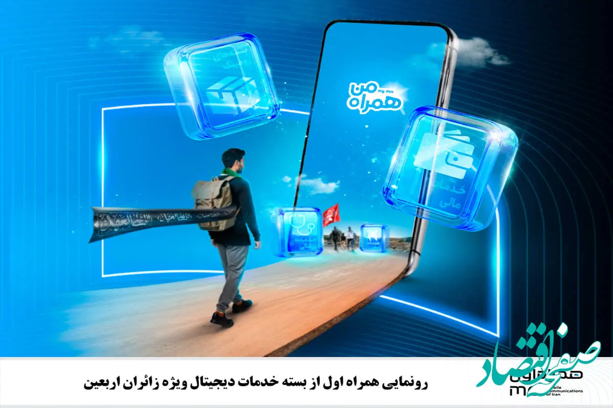 رونمایی همراه اول از بسته خدمات دیجیتال ویژه زائران اربعین