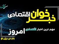 مهم ترین اخبار اقتصادی امروز دوشنبه 21 اردیبهشت ۱۴۰۵