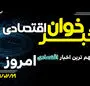 مهم ترین اخبار اقتصادی امروز دوشنبه 21 اردیبهشت ۱۴۰۵