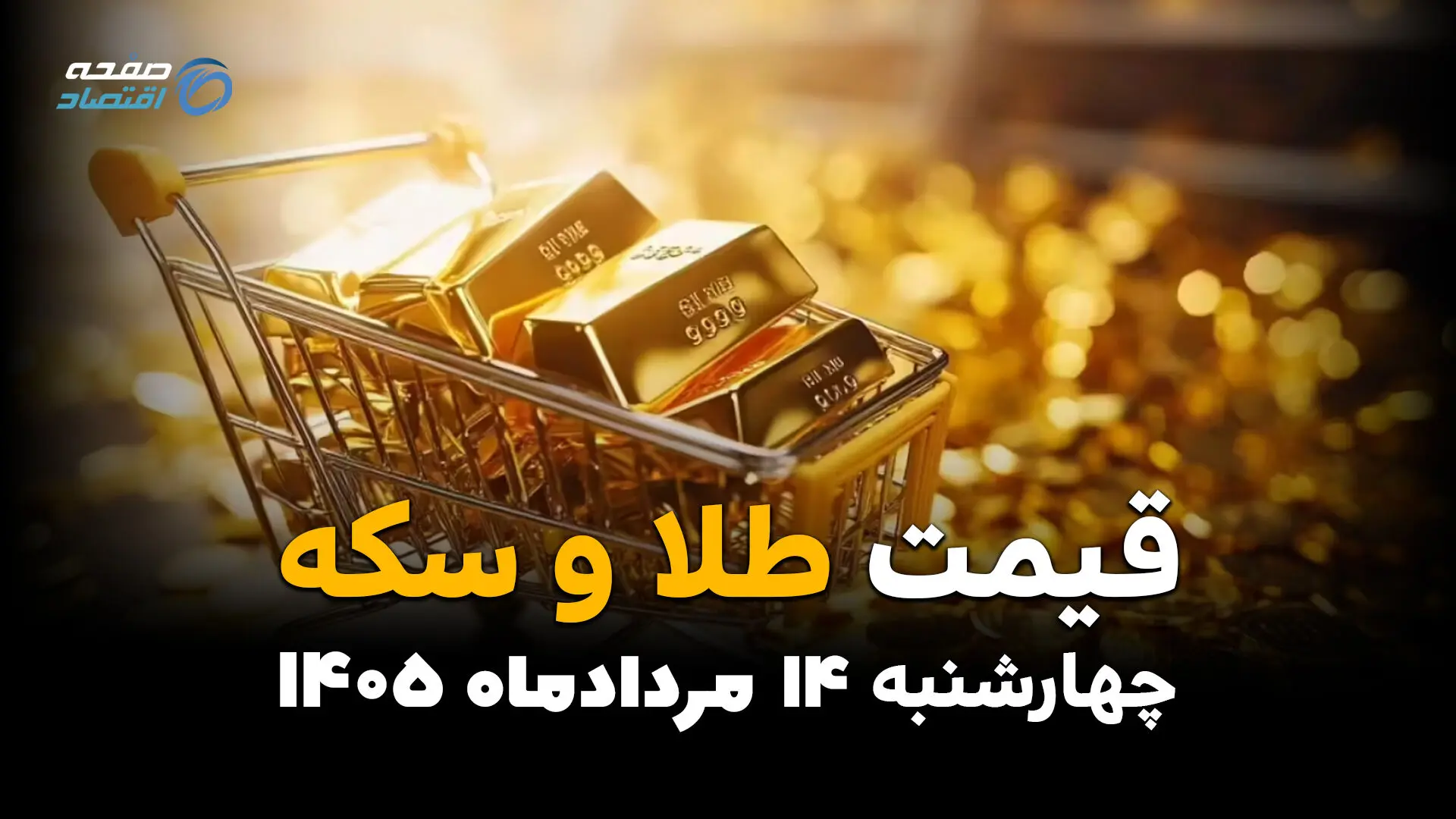 جدول قیمت طلا و سکه امروز چهارشنبه ۱۴ مرداد ۱۴۰۵؛ افزایش نرخ طلا در بازار