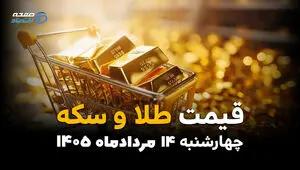 جدول قیمت طلا و سکه امروز چهارشنبه ۱۴ مرداد ۱۴۰۵؛ افزایش نرخ طلا در بازار