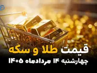 جدول قیمت طلا و سکه امروز چهارشنبه ۱۴ مرداد ۱۴۰۵؛ افزایش نرخ طلا در بازار