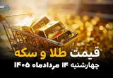 جدول قیمت طلا و سکه امروز چهارشنبه ۱۴ مرداد ۱۴۰۵؛ افزایش نرخ طلا در بازار