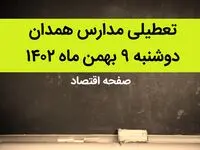 مدارس همدان فردا دوشنبه ۹ بهمن ماه ۱۴۰۲ تعطیل است؟ | تعطیلی مدارس همدان دوشنبه ۹ بهمن ماه ۱۴۰۲