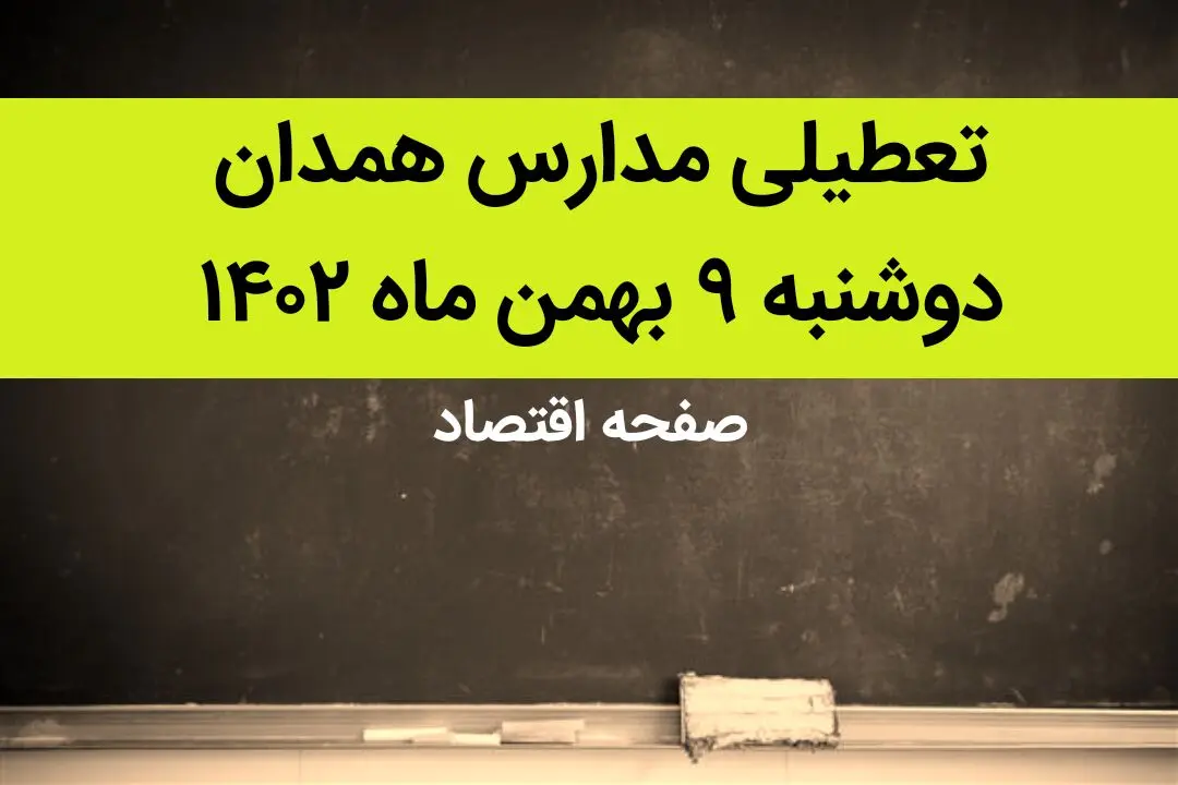 مدارس همدان فردا دوشنبه ۹ بهمن ماه ۱۴۰۲ تعطیل است؟ | تعطیلی مدارس همدان دوشنبه ۹ بهمن ماه ۱۴۰۲