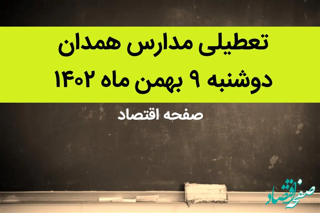 مدارس همدان فردا دوشنبه ۹ بهمن ماه ۱۴۰۲ تعطیل است؟ | تعطیلی مدارس همدان دوشنبه ۹ بهمن ماه ۱۴۰۲