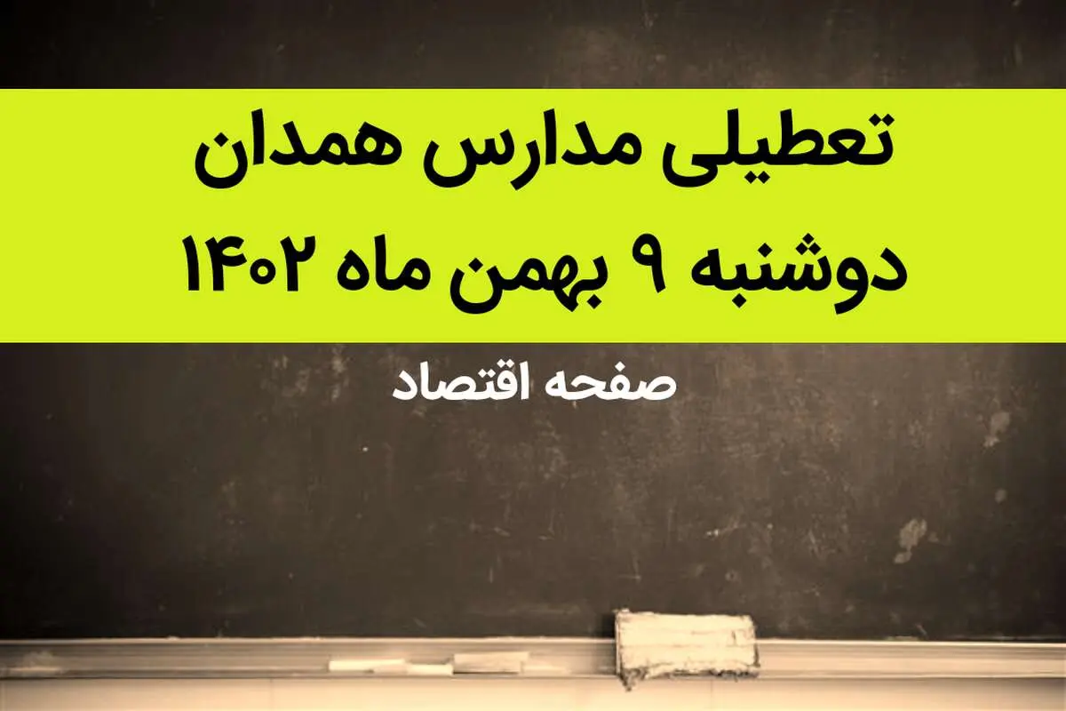 مدارس همدان فردا دوشنبه ۹ بهمن ماه ۱۴۰۲ تعطیل است؟ | تعطیلی مدارس همدان دوشنبه ۹ بهمن ماه ۱۴۰۲