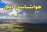 پیش بینی وضعیت آب و هوا البرز فردا سه شنبه ۹ دی ۱۴۰۴ + هواشناسی البرز فردا + وضعیت هوای فردا کرج