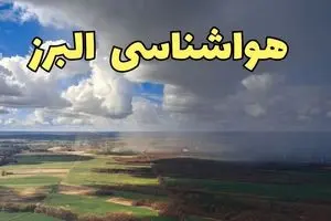 پیش بینی وضعیت آب و هوا البرز فردا سه شنبه ۹ دی ۱۴۰۴ + هواشناسی البرز فردا + وضعیت هوای فردا کرج