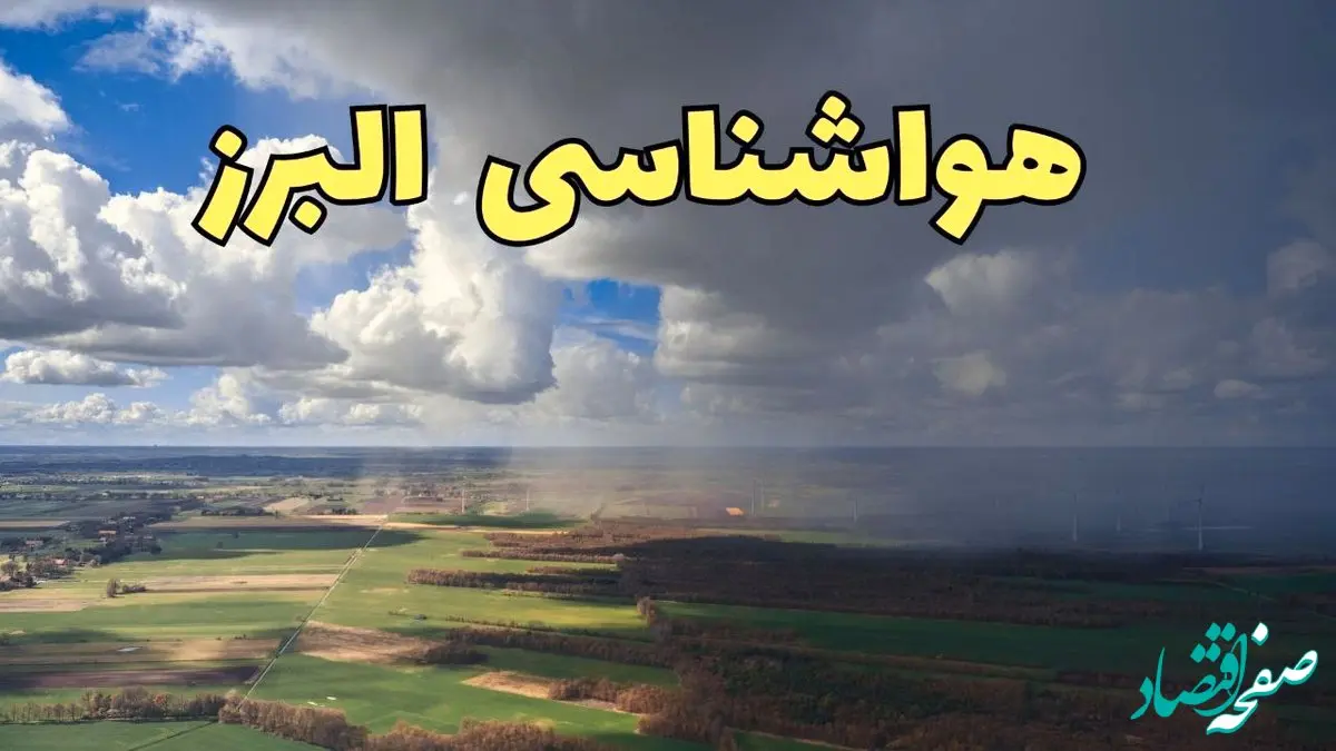 پیش‌ بینی وضعیت آب و هوای البرز فردا ۲۱ فروردین ۱۴۰۴ | هواشناسی کرج فردا پنجشنبه ۲۱ فروردین | پیش‌ بینی آب و هوا البرز ۲۴ ساعت آینده