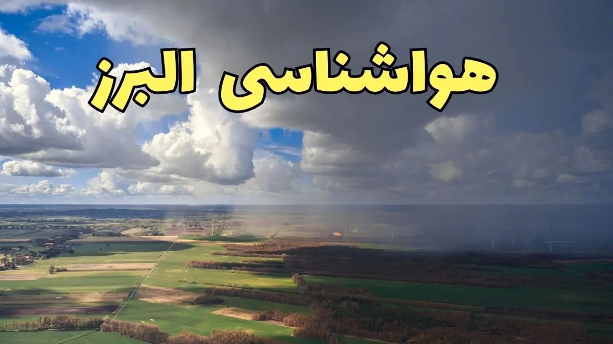 پیش بینی وضعیت آب و هوای البرز فردا ۲۱ فروردین ۱۴۰۴ | هواشناسی کرج فردا پنجشنبه ۲۱ فروردین | پیش بینی آب و هوا البرز ۲۴ ساعت آینده
