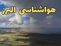 پیش‌ بینی وضعیت آب و هوای البرز فردا ۲۱ فروردین ۱۴۰۴ | هواشناسی کرج فردا پنجشنبه ۲۱ فروردین | پیش‌ بینی آب و هوا البرز ۲۴ ساعت آینده