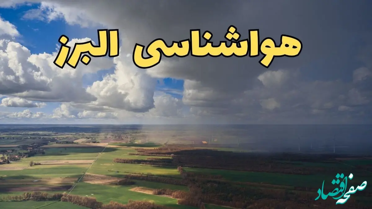 پیش‌ بینی وضعیت آب و هوای البرز فردا ۲۱ فروردین ۱۴۰۴ | هواشناسی کرج فردا پنجشنبه ۲۱ فروردین | پیش‌ بینی آب و هوا البرز ۲۴ ساعت آینده