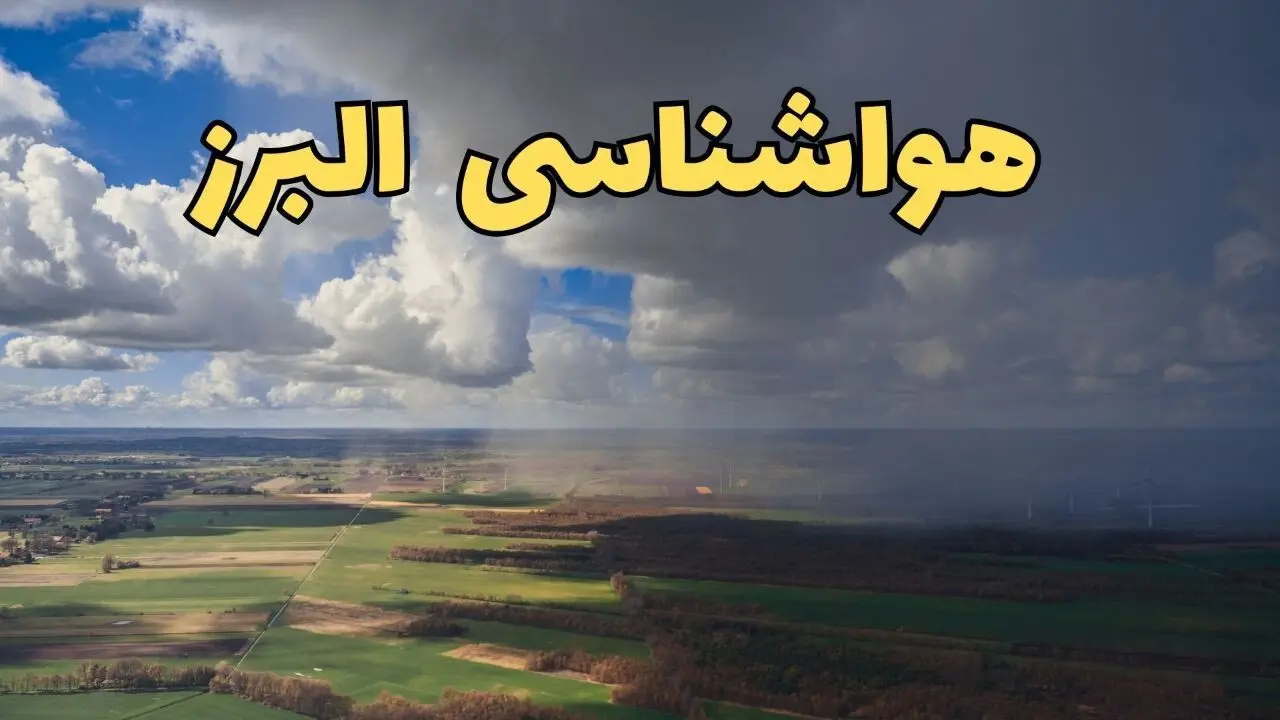 پیش‌ بینی آب و هوا البرز فردا دوشنبه ۲۵ فروردین ۱۴۰۴ | پیش بینی هواشناسی کرج و البرز فردا | وضعیت آب و هوای البرز و کرج فردا