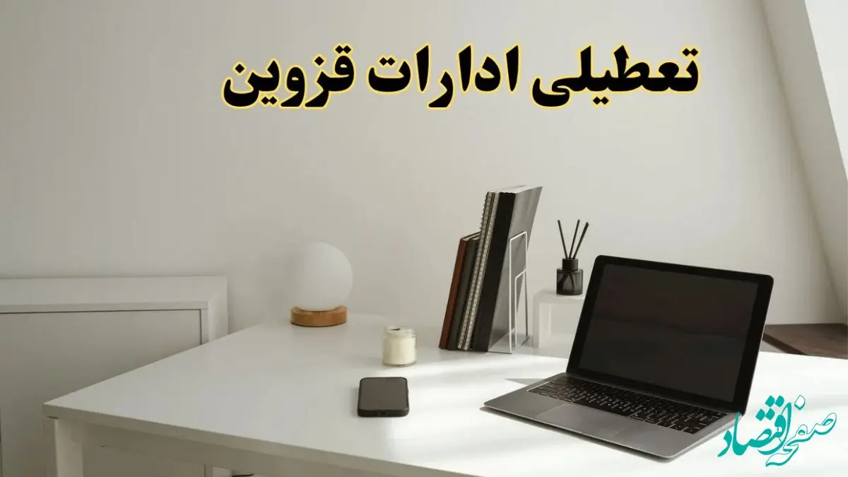 تعطیلی ادارات قزوین چهارشنبه ۱۵ اسفند ۱۴۰۳ / ادارات قزوین فردا چهارشنبه ۱۵ اسفند تعطیل شد؟