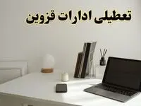 تعطیلی ادارات قزوین چهارشنبه ۱۵ اسفند ۱۴۰۳ / ادارات قزوین فردا چهارشنبه ۱۵ اسفند تعطیل شد؟